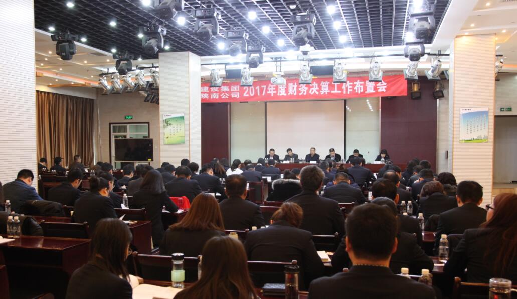 建設(shè)集團(tuán)、陜南公司召開2017年度財(cái)務(wù)決算工作布置會(huì)