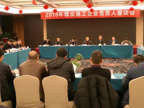 建設(shè)集團(tuán)董事長寧興剛、副總經(jīng)理王明智受邀參加2018年煤炭施工企業(yè)負(fù)責(zé)人座談會(huì)