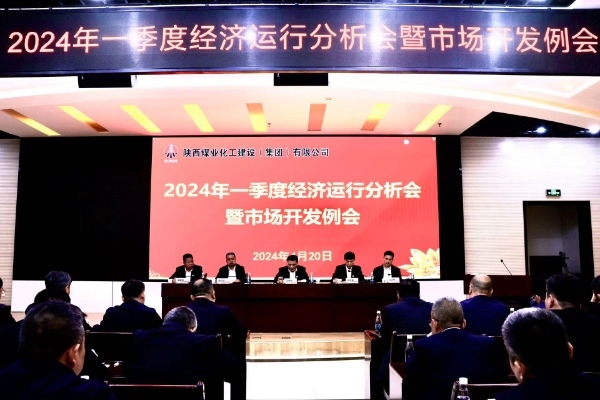 陜煤建設(shè)召開一季度經(jīng)濟(jì)運(yùn)行分析會(huì)暨市場(chǎng)開發(fā)工作例會(huì) 陜煤建設(shè)召開一季度經(jīng)濟(jì)運(yùn)行分析會(huì)暨市場(chǎng)開發(fā)工作例會(huì)