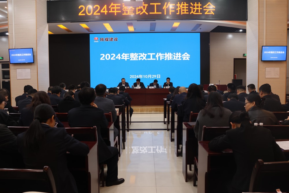 陜煤建設(shè)召開2024年整改工作推進會