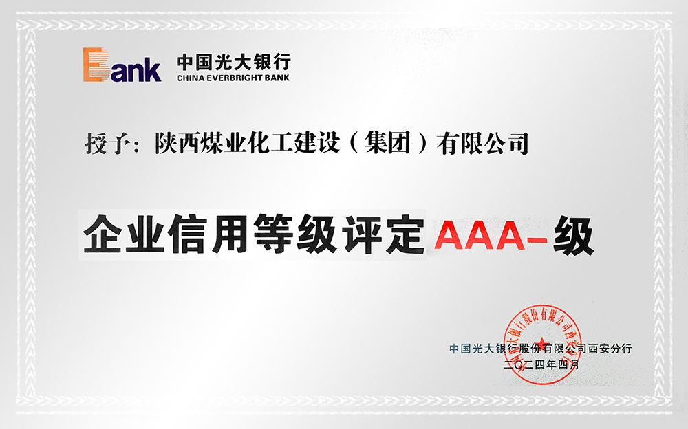 企業(yè)信用等級(jí)AAA-、AA+級(jí)