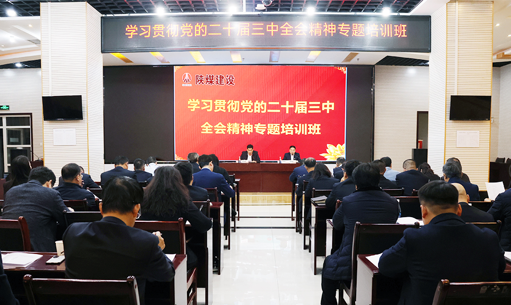 陜煤建設(shè)學(xué)習(xí)貫徹黨的二十屆三中全會(huì)精神專題培訓(xùn)班開班
