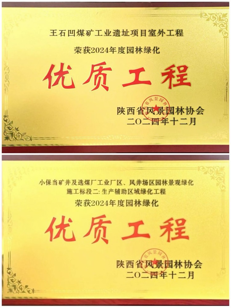 陜煤建設(shè)綠宇公司：實(shí)力見(jiàn)證！攬獲兩項(xiàng)園林綠化優(yōu)質(zhì)工程獎(jiǎng)