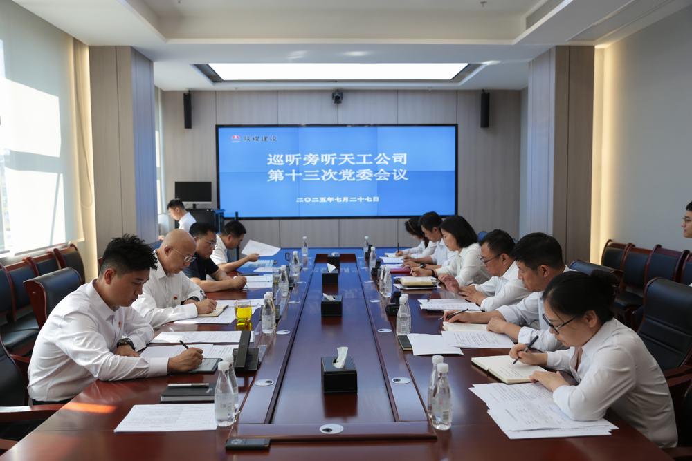 集團領導到所屬單位巡聽旁聽黨組織會議、黨委理論學習中心組學習