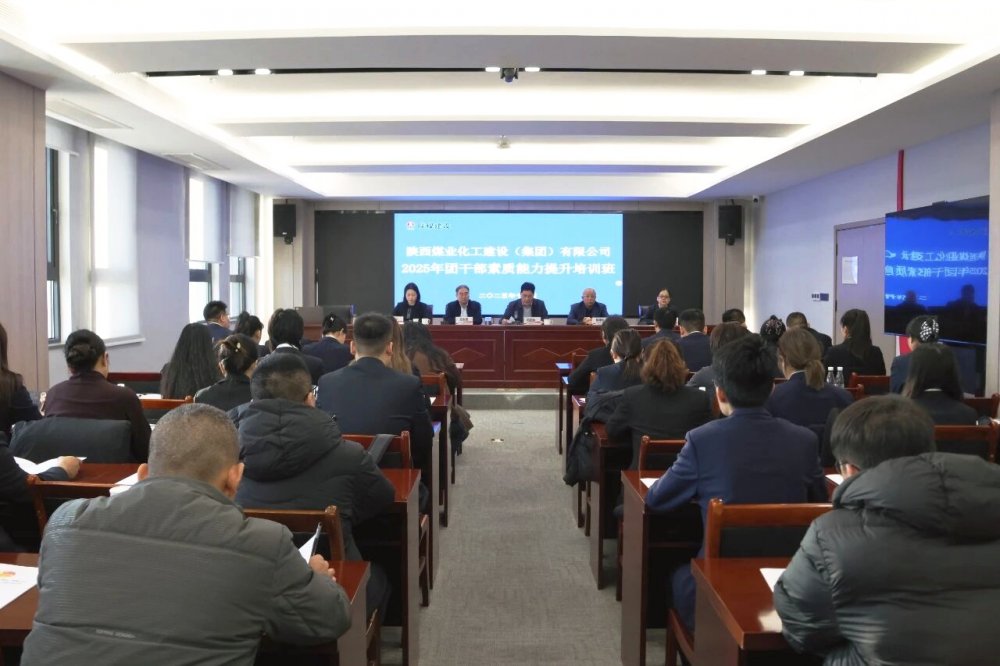 陜煤建設舉辦2025年團干部素質(zhì)能力提升培訓班暨破冰活動