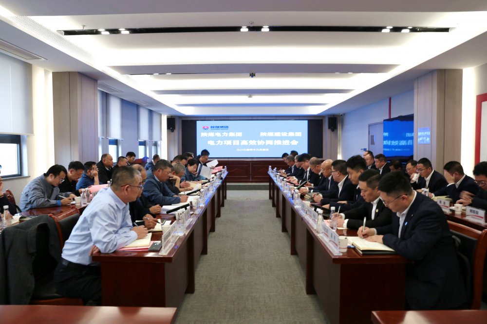 建設集團與電力集團召開電力項目高效協(xié)同推進會